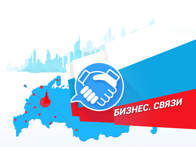 Приложение-мессенджер "Бизнес. Связи".