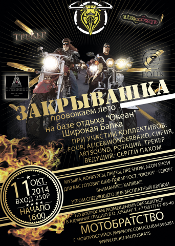 Афиша на закрытие мотосезона 2014