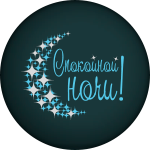 "Спокойной ночи"