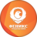 "Феникс"