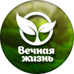 "Вечная жизнь"