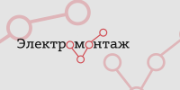 Электромонтаж