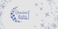 Спокойной ночи!