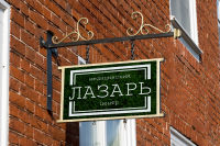 Лазарь2