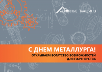 Открытка "С Днем металлурга"