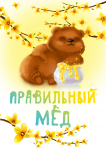 Логотип "Правильный мед"
