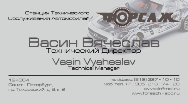 Визитка СТО Форсаж