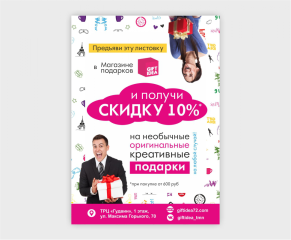 Листовка для магазина подарков