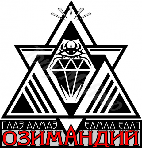 ОЗИМАНДИЙ - Глаз Алмаз