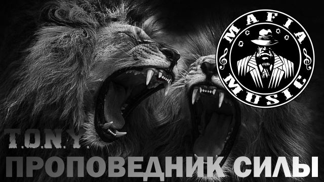 T.O.N.Y. - Проповедник силы (MAFIA MUSIC)