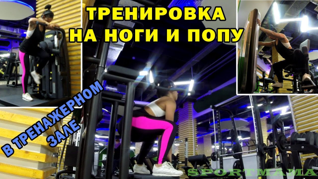 Тренировка в тренажерном зале
