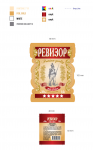 Этикетка - бренди "Ревизор"