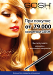 Флаер для акции от GOSH
