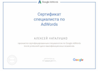 Сертификат специалиста Google AdWords