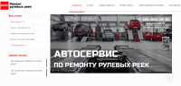 Сайт автосервиса по Ремонту Рулевых Реек