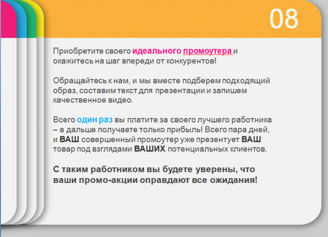 Виртуальный промоутер