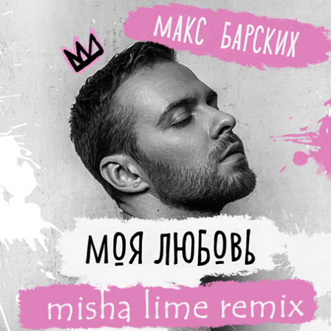 Макс Барских - Моя Любовь (Misha Lime Remix)