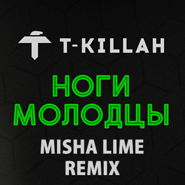 T-killah - Ноги Молодцы (Misha Lime Remix)