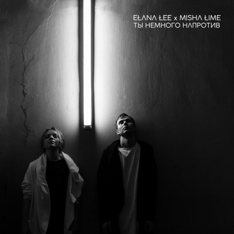 elana lee x misha lime - ты немного напротив
