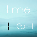 LIME - сын