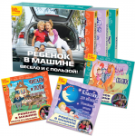 Ребёнок в машине. Весело и с пользой!