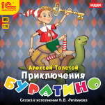 Приключения Буратино