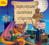 Энциклопедия сказочных существ