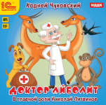Доктор Айболит