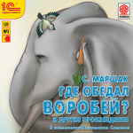 Где обедал воробей?