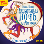 Двенадцатая ночь