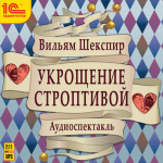 Укрощение строптивой