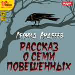 Рассказ о семи повешенных