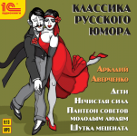 Классика русского юмора