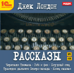 Джек Лондон. Рассказы