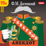 Скверный анекдот