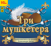 Три мушкетера
