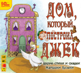 Дом, который построил Джек