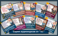 Серия аудиокурсов от "1С"
