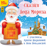 Сказки Деда Мороза