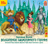 Волшебник Изумрудного города