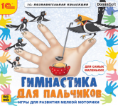 Гимнастика для пальчиков