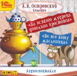 Островский. Комедии