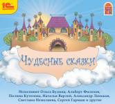 Чудесные сказки