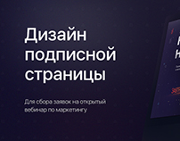 Дизайн подписной страницы