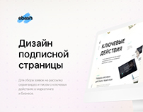 Дизайн подписной страницы