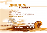 Диплом победителя фестиваля конного спорта