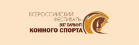 Знак фестиваля конного спорта