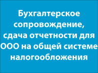 Бухгалтерское сопровождение