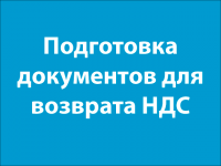Подготовка документов для возврата НДС