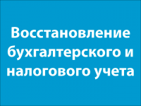 Восстановление бух. учета